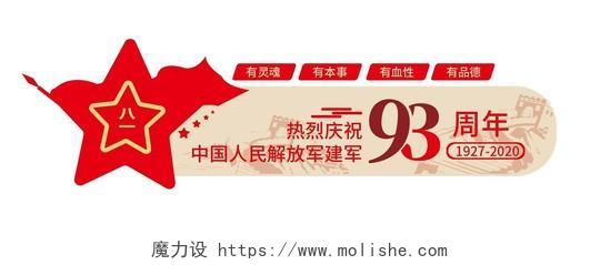 红色简洁大气热烈庆祝中国人民解放军建军93周年文化墙设计81八一建军节文化墙